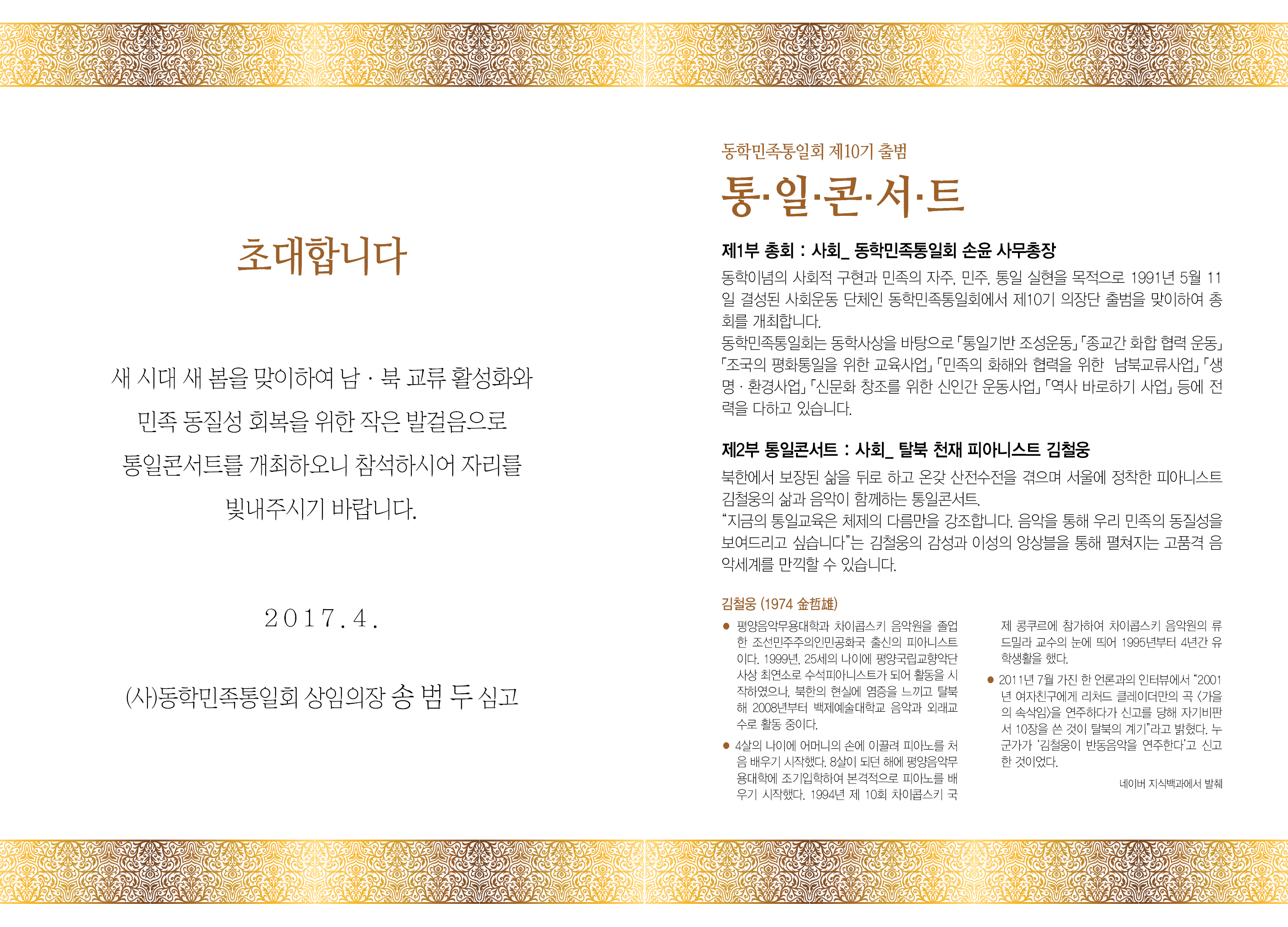 동학민족통일회 총회 및 통일콘서트 개최 이미지