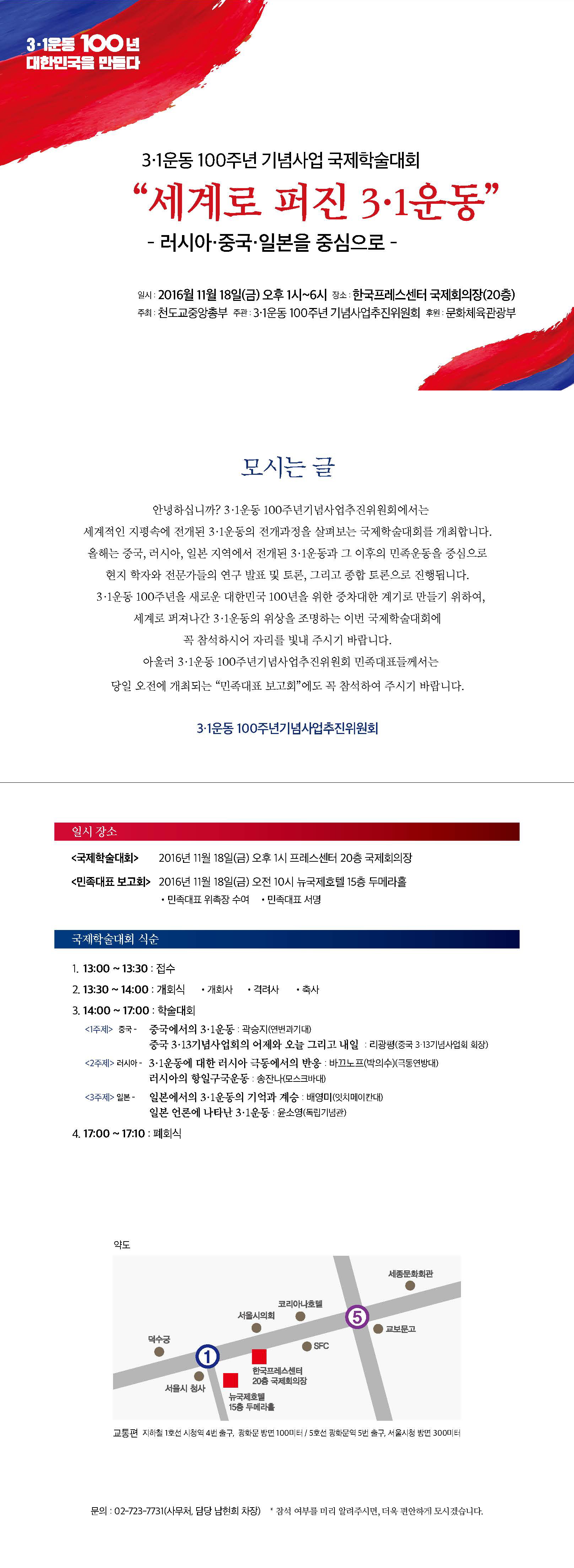 세계로 퍼진 3.1운동 국제학술대회 및 민족대표 보고회 안내 이미지