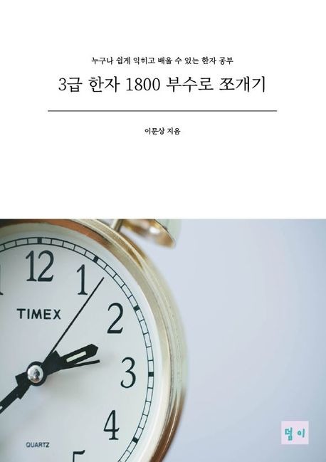 3급 한자 1800 부수로 쪼개기.jpg