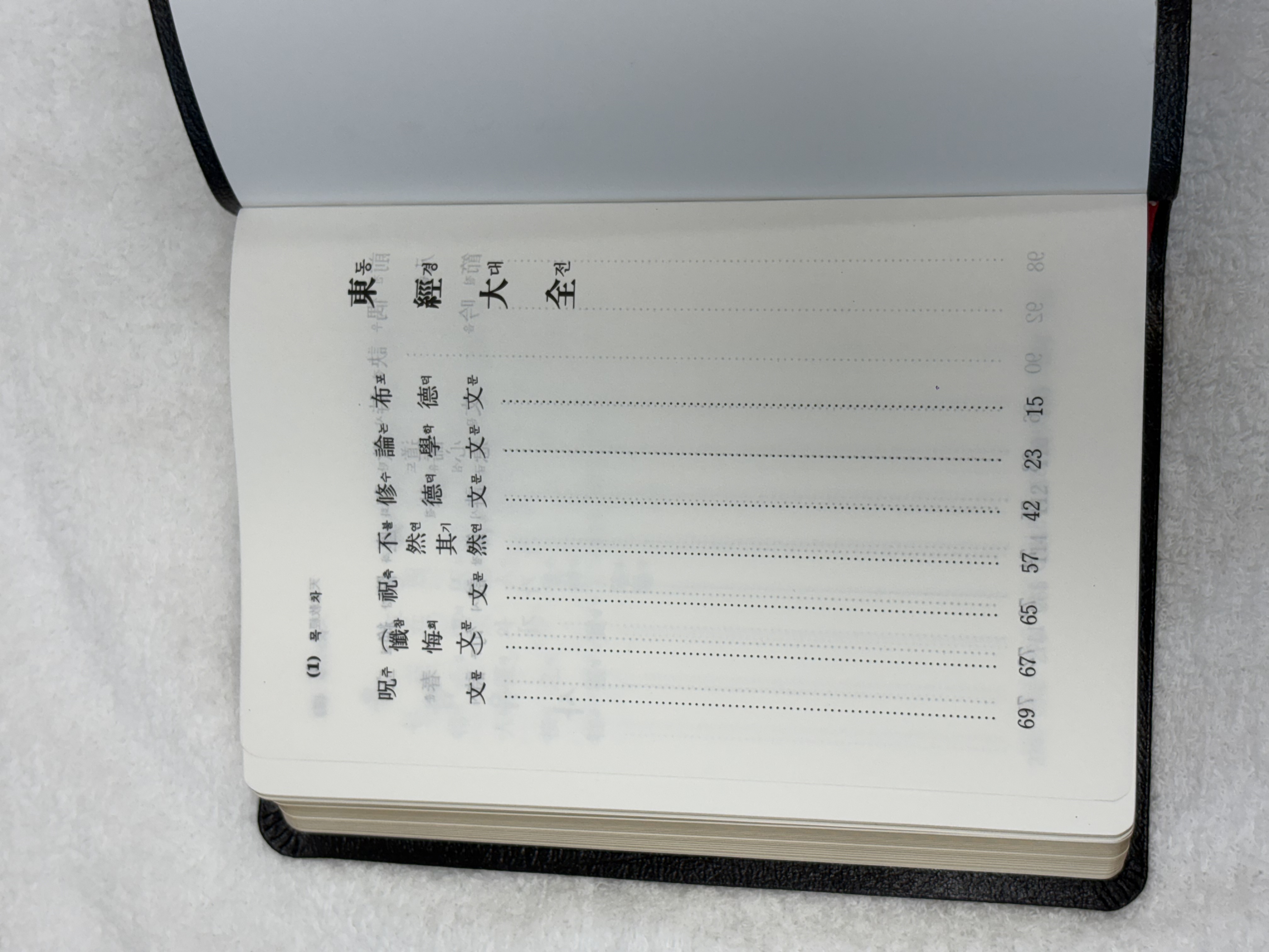 천도교경전/금장/일반형 20,000원