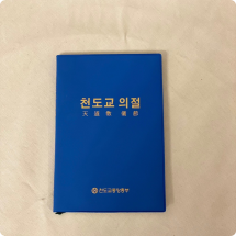 천도교의절 5,000원