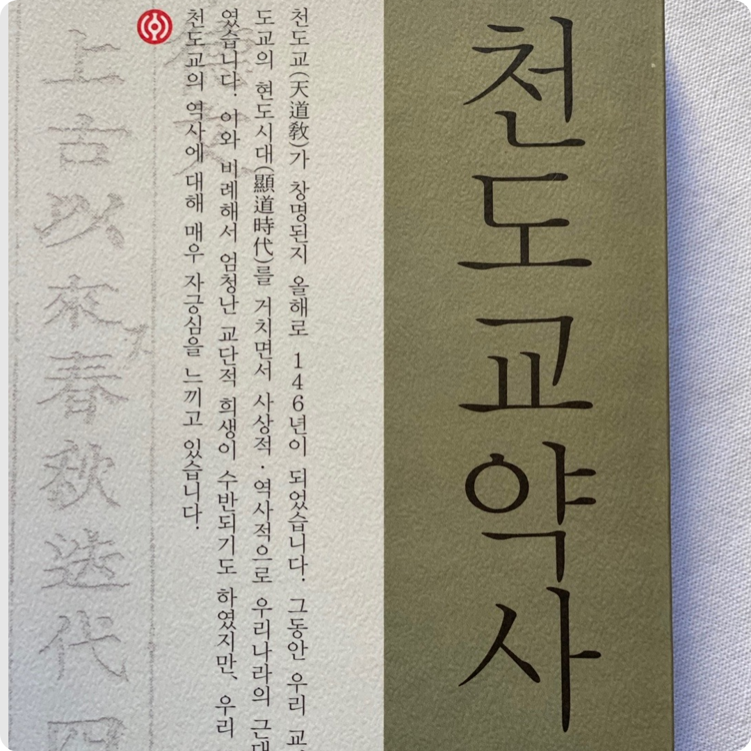 천도교 약사 10,000원