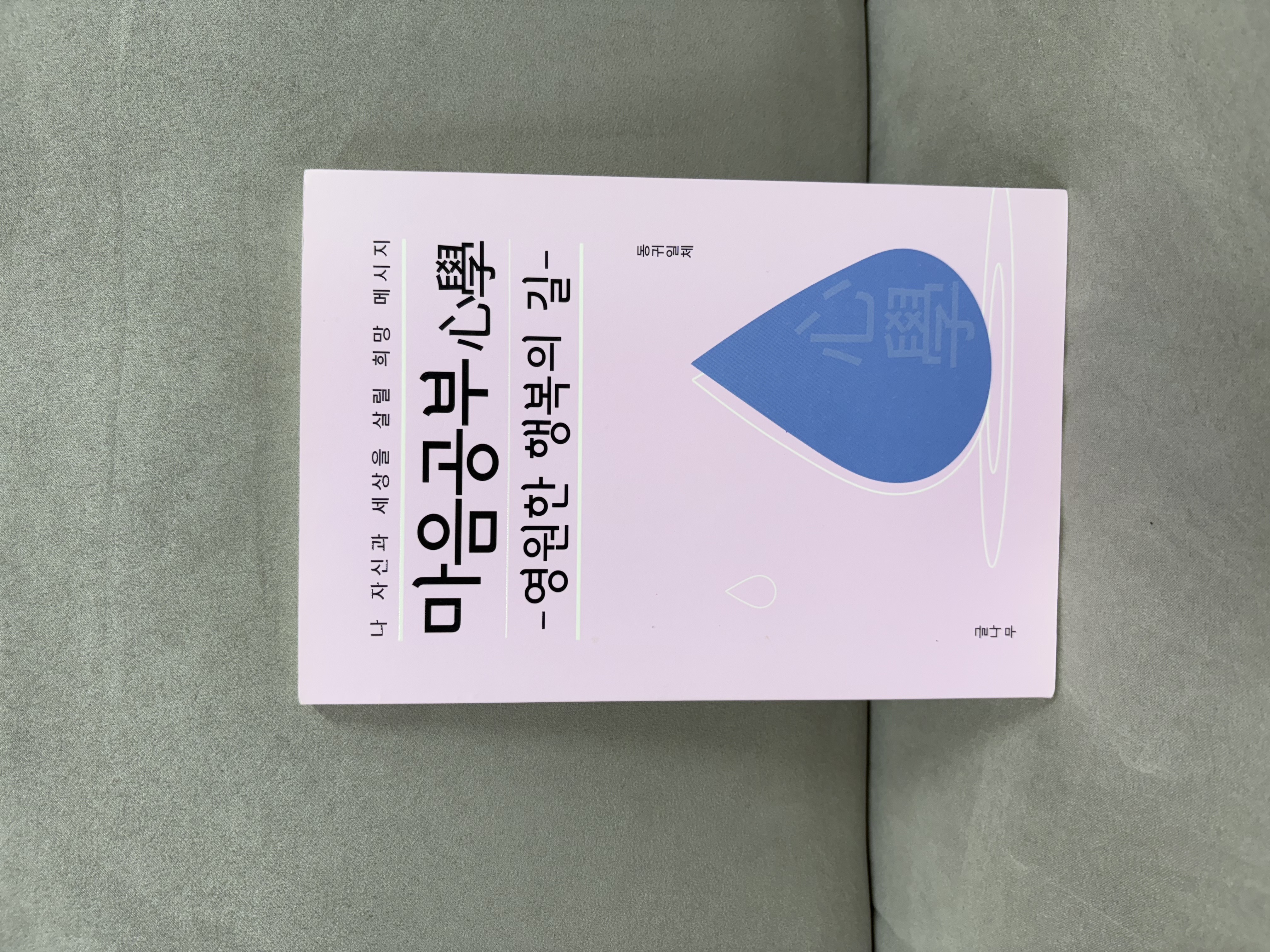 마음공부 심학 - 영원한 행복의 길 (13,000원)