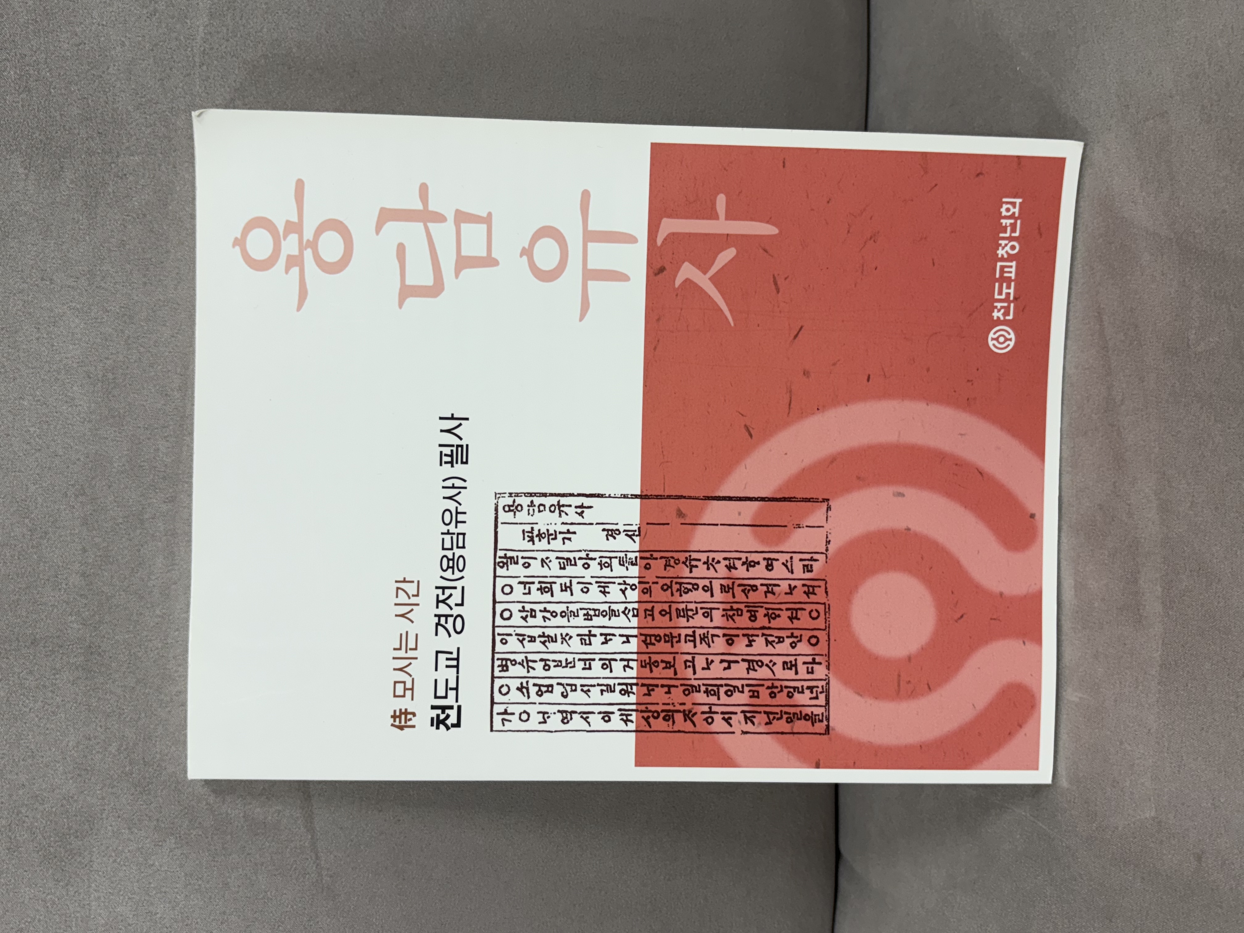 천도교 경전(용담유사) 필사 - 15,000원