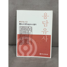 천도교 경전(용담유사) 필사 - 15,000원