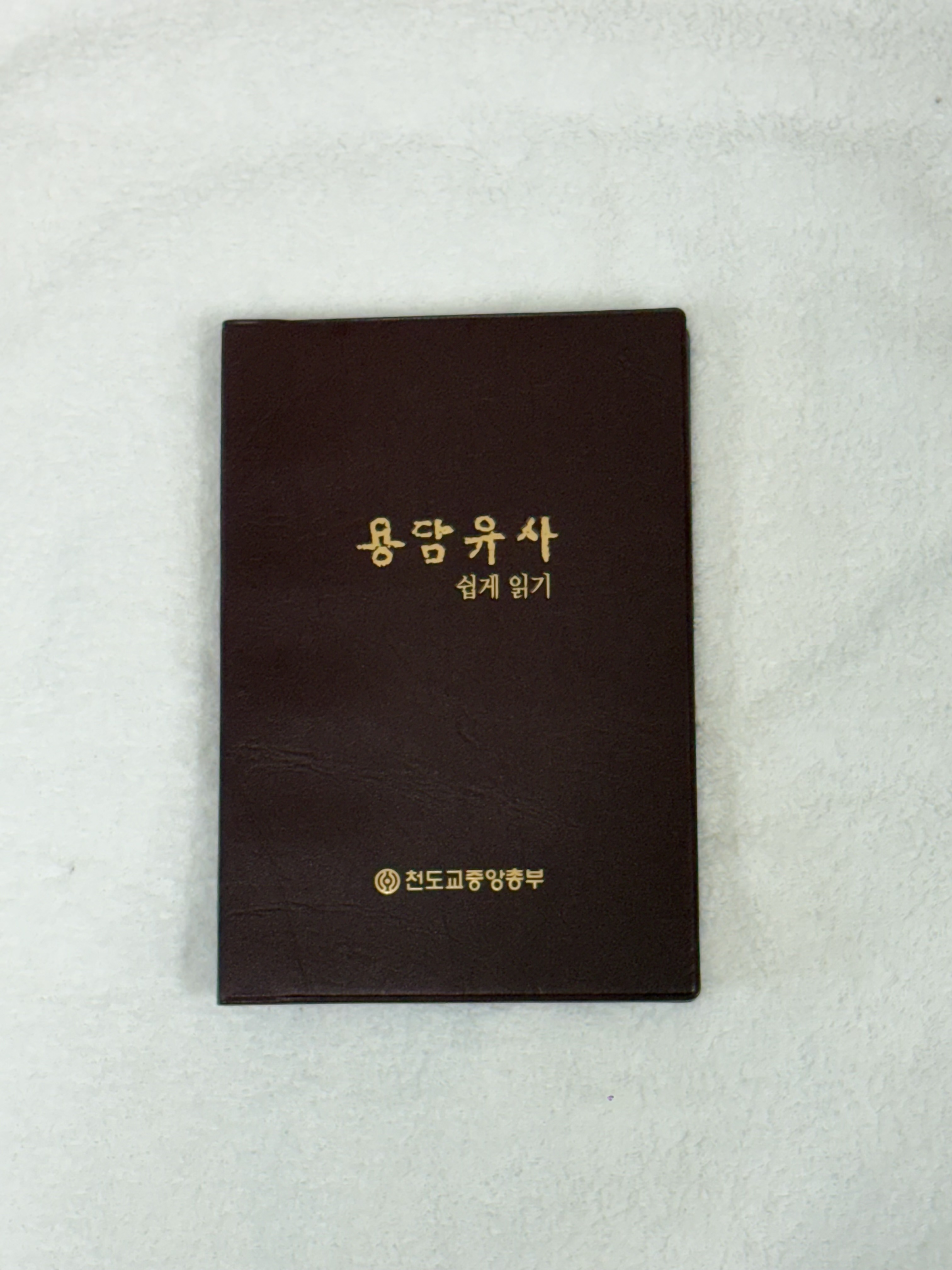 용담유사/7,000원