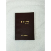 용담유사/7,000원