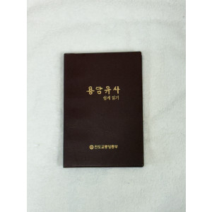 용담유사/7,000원