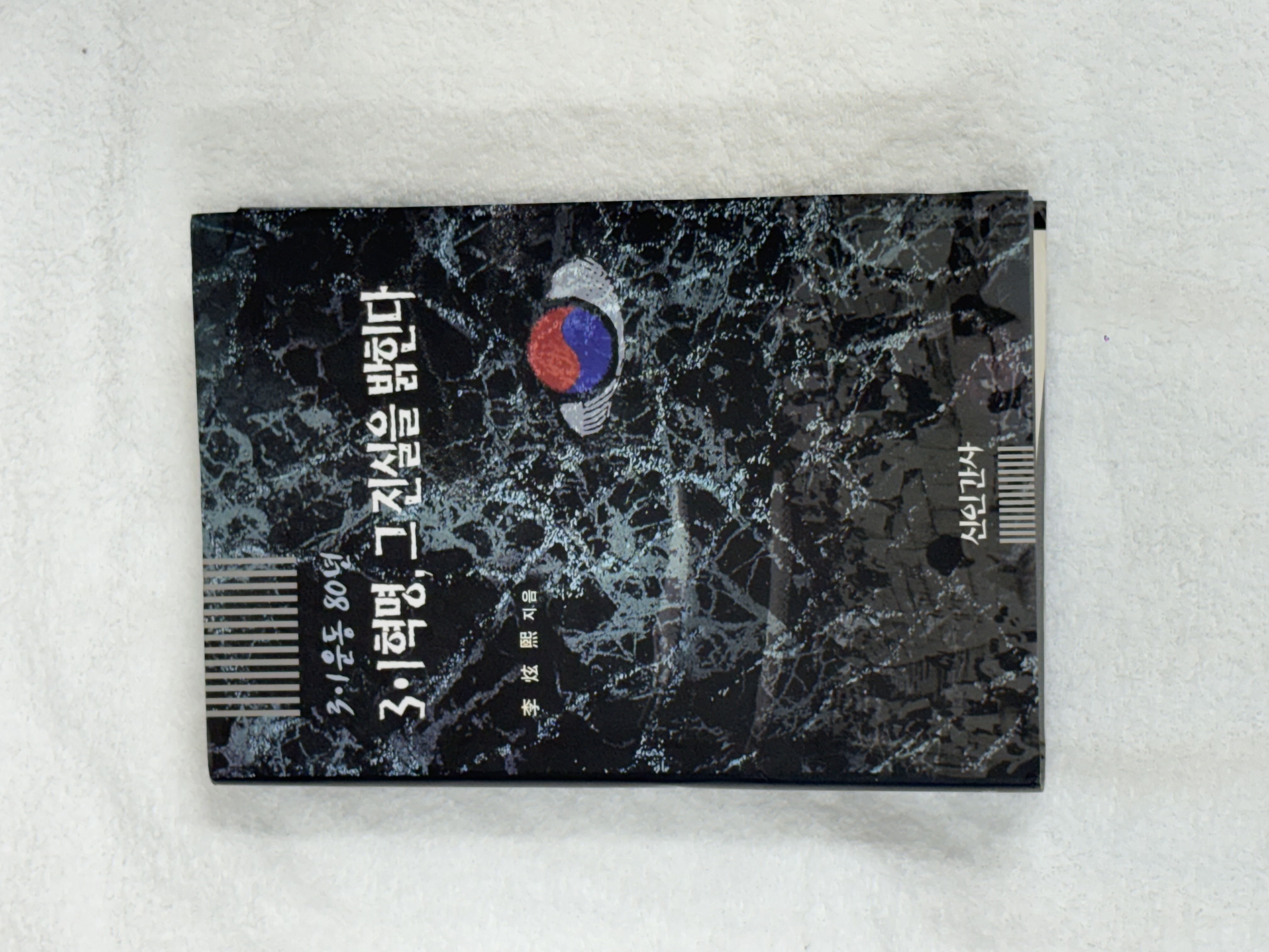 3.1혁명, 그 진실을 밝힌다./25,000원