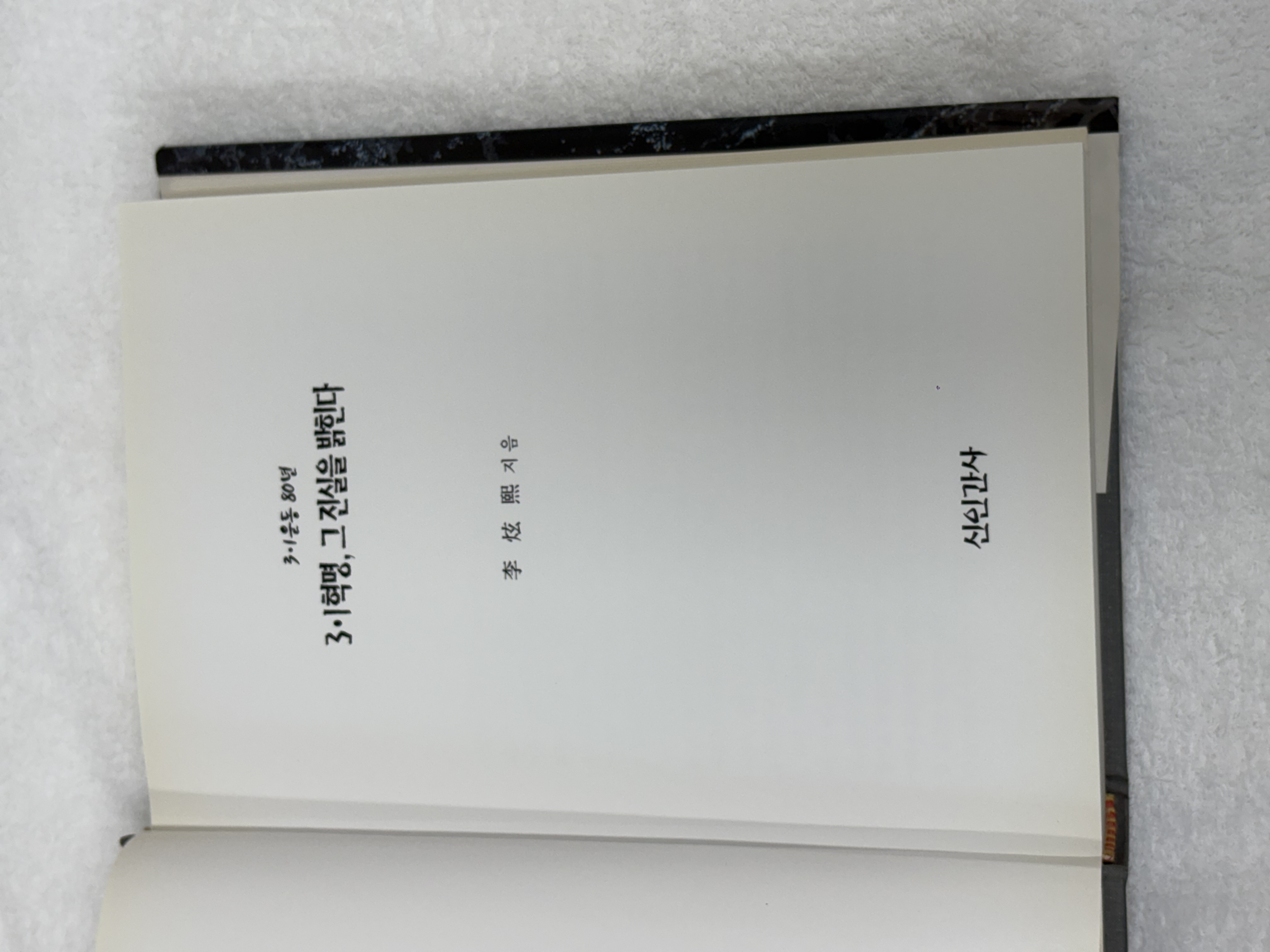 3.1혁명, 그 진실을 밝힌다./25,000원