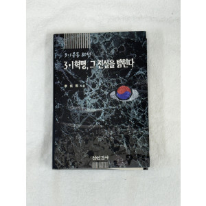 3.1혁명, 그 진실을 밝힌다./25,000원