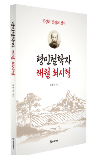 평민철학자 해월 최시형 17,000원