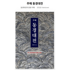 주해 동경대전 (부:동경대전의 판본이해) 양장본 30,000원