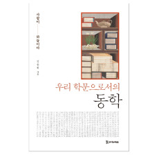 우리 학문으로서의 동학 14,000원