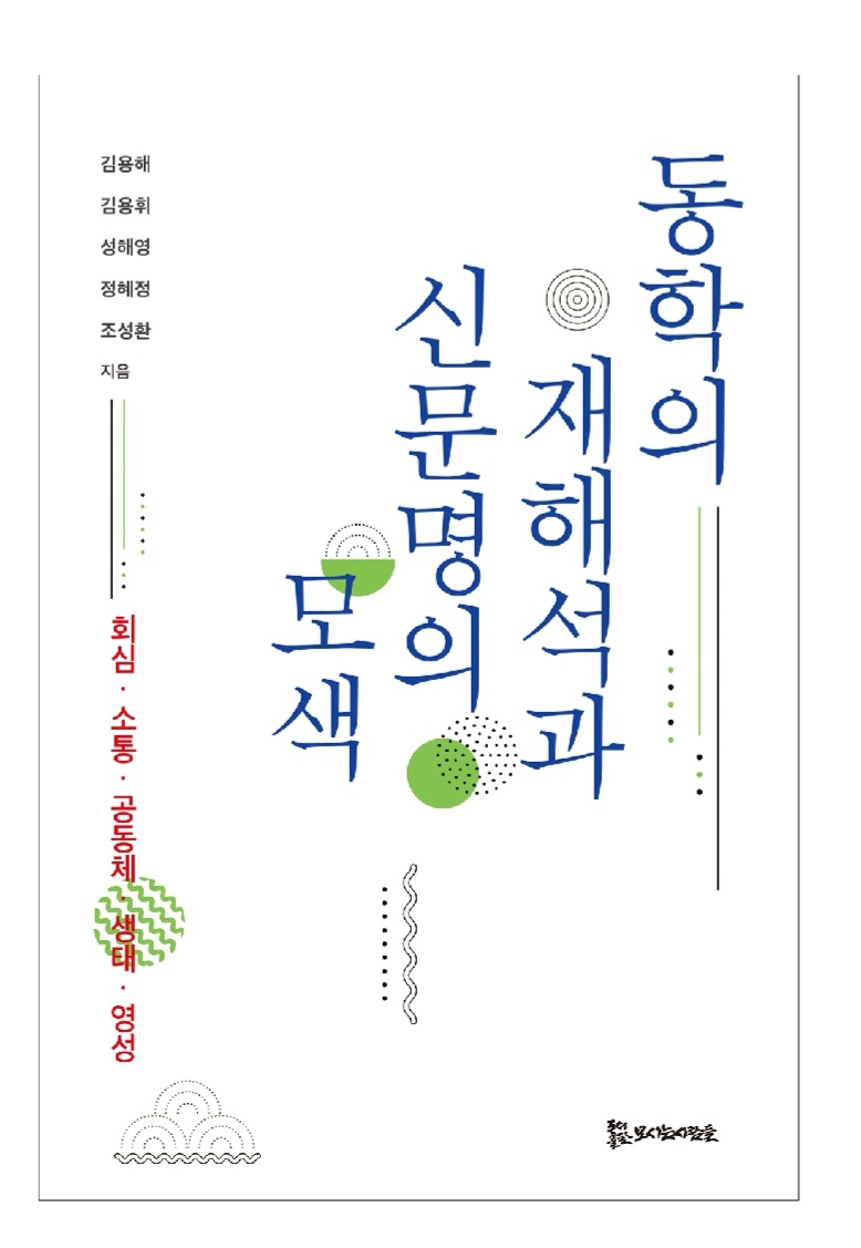 동학의 재해석과 신문명의 모색 15,000원
