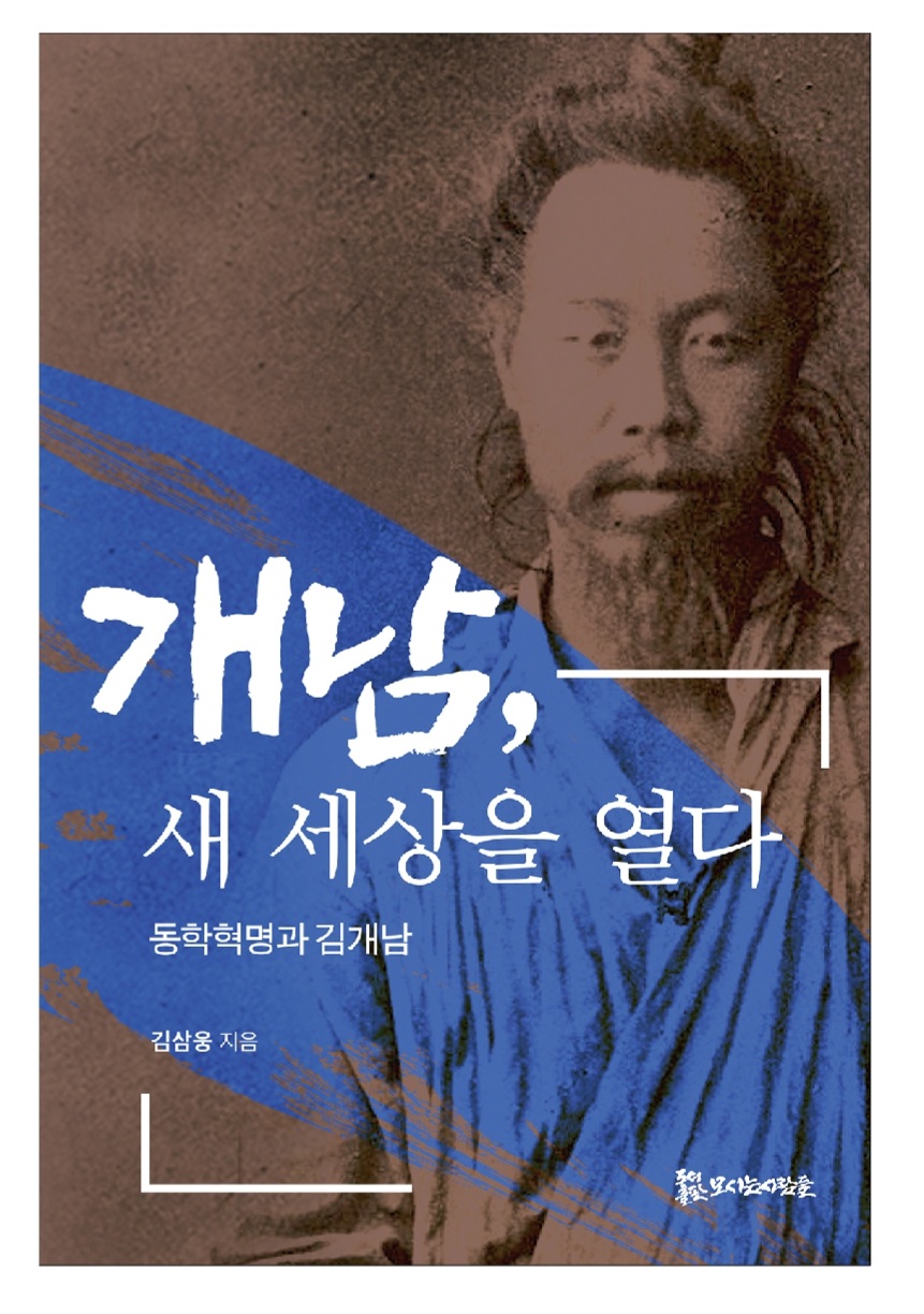 개남, 새 세상을 열다 18,000원