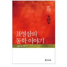 표영삼의 동학 이야기 20,000원