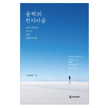 동학의 천지마음 15,000원