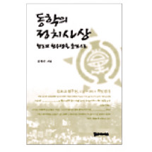 동학의 정치사상 15,000원