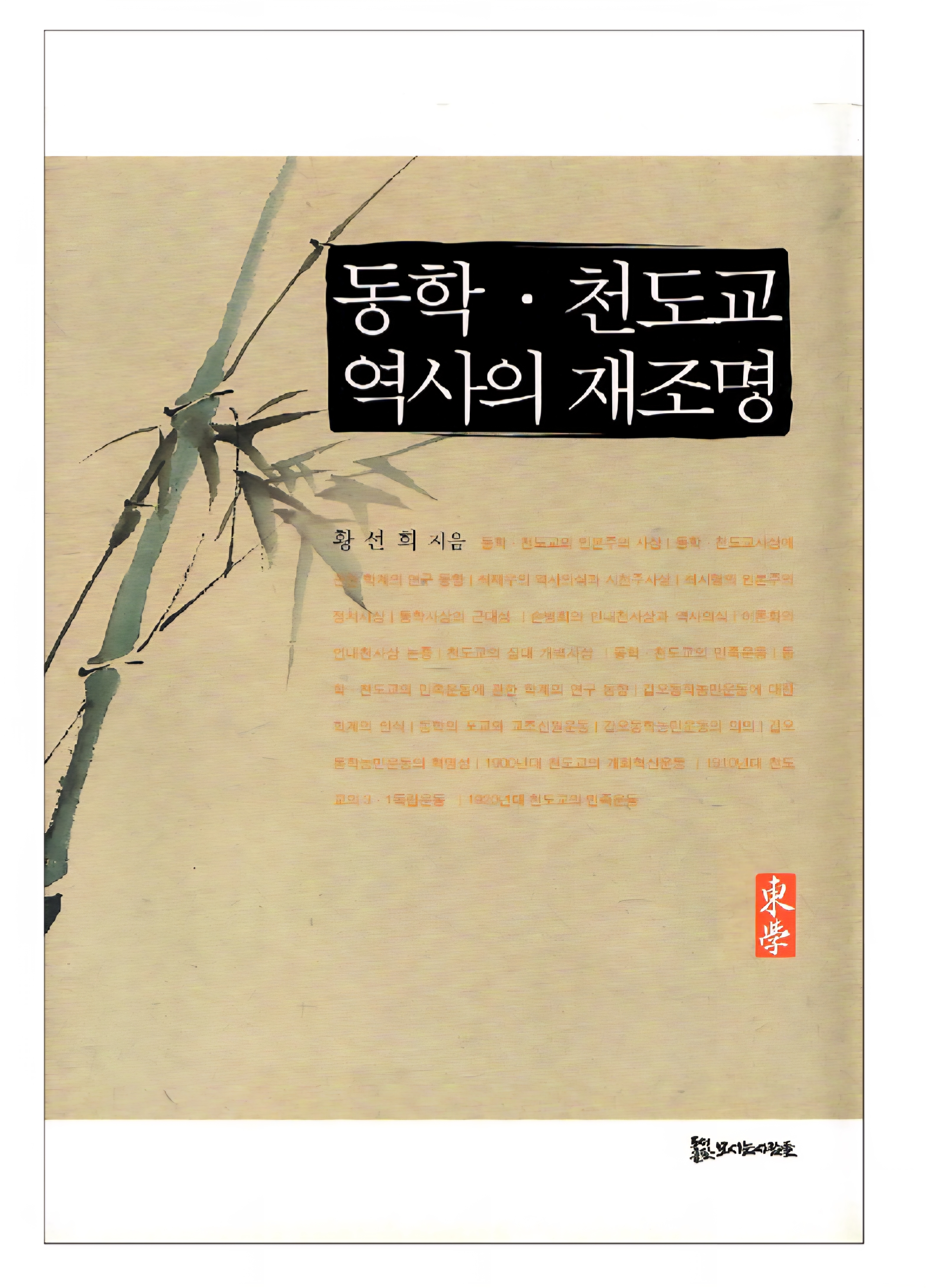 동학 천도교 역사의 재조명 18,000원