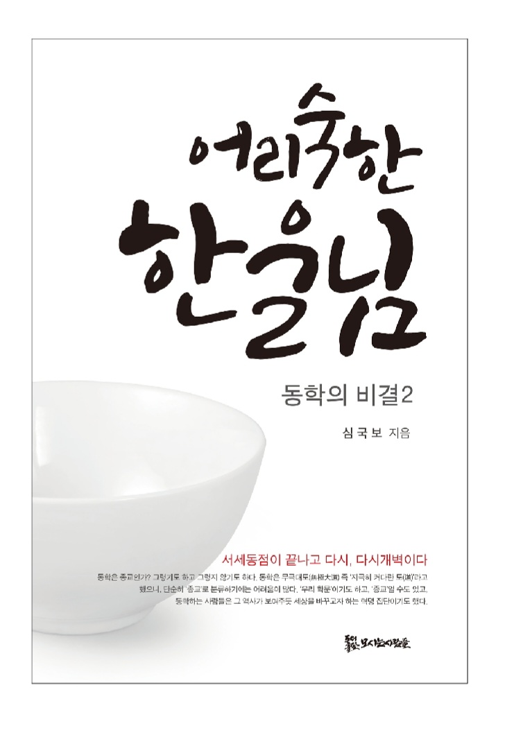 어리숙한 한울님 15,000원