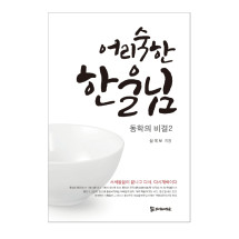 어리숙한 한울님 15,000원