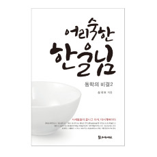 어리숙한 한울님 15,000원