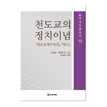 천도교의 정치이념 15,000원