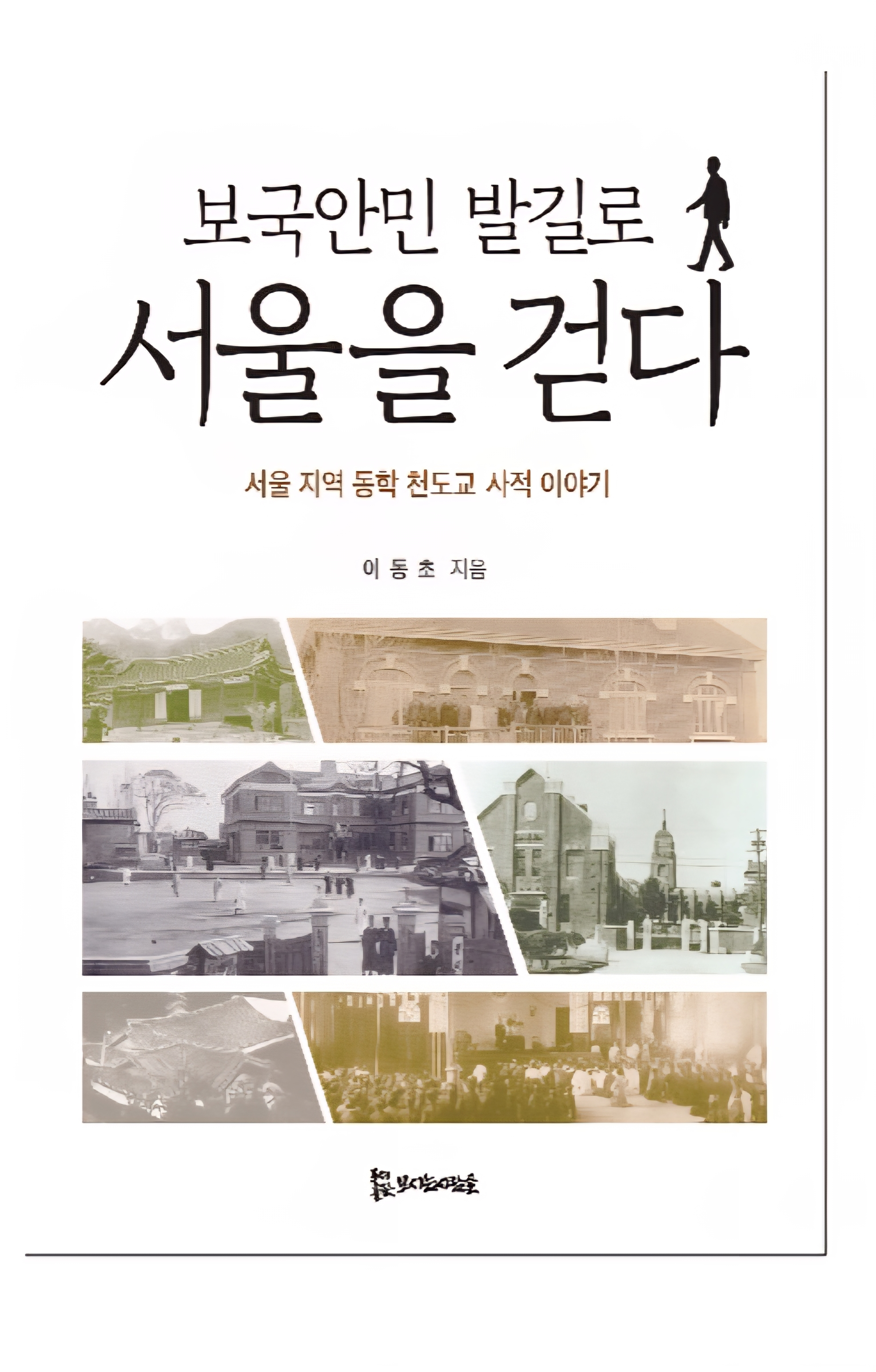 보국안민 발길로 서울을 걷다 15,000원