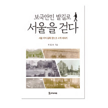 보국안민 발길로 서울을 걷다 15,000원