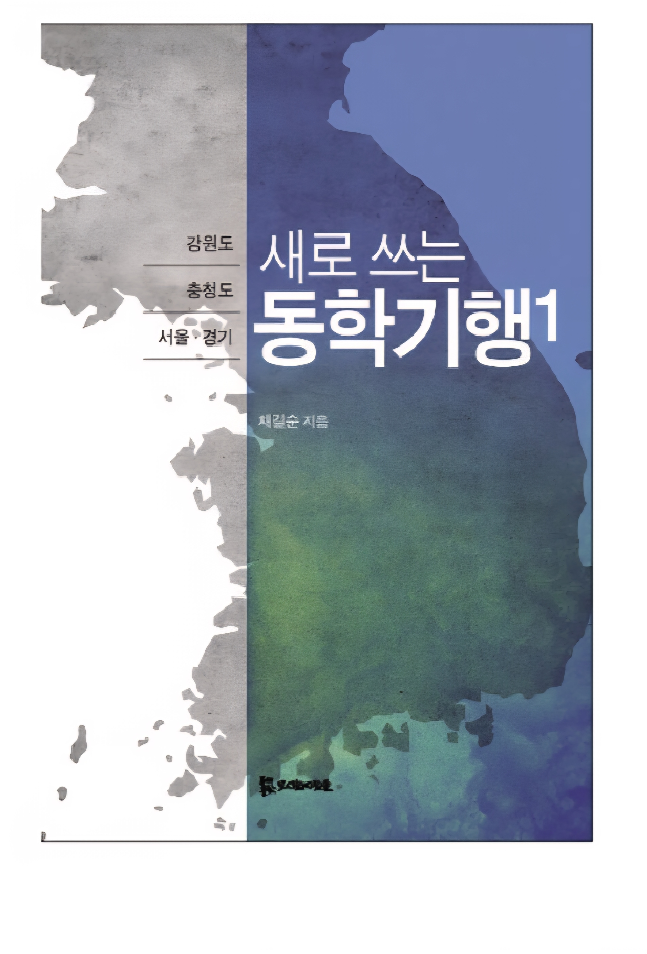 새로 쓰는 동학기행 1 15,000원