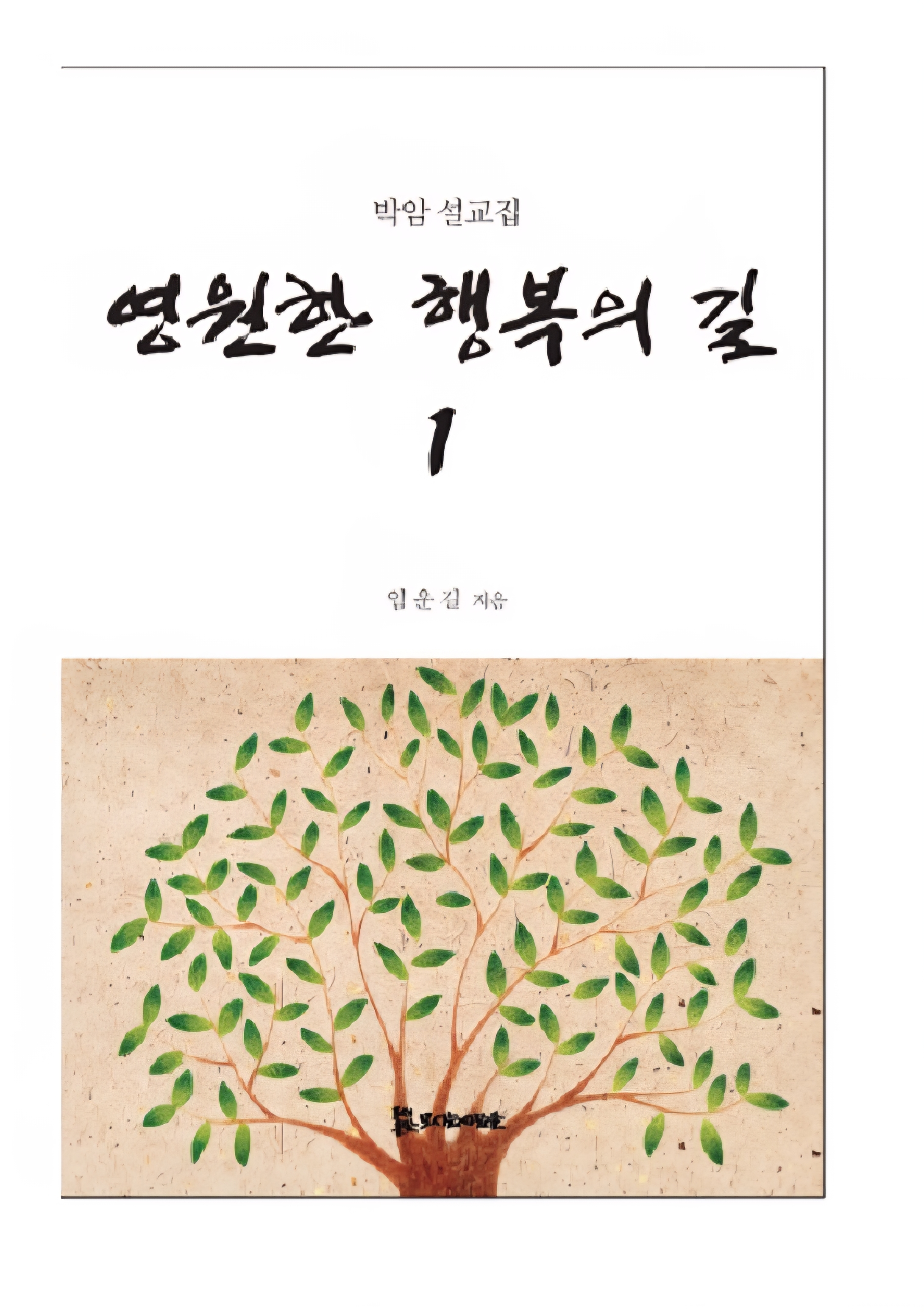 영원한 행복의 길 20,000원