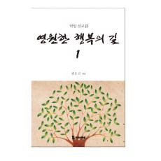 영원한 행복의 길 20,000원