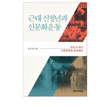 근대 신청년과 신문화운동 30,000원