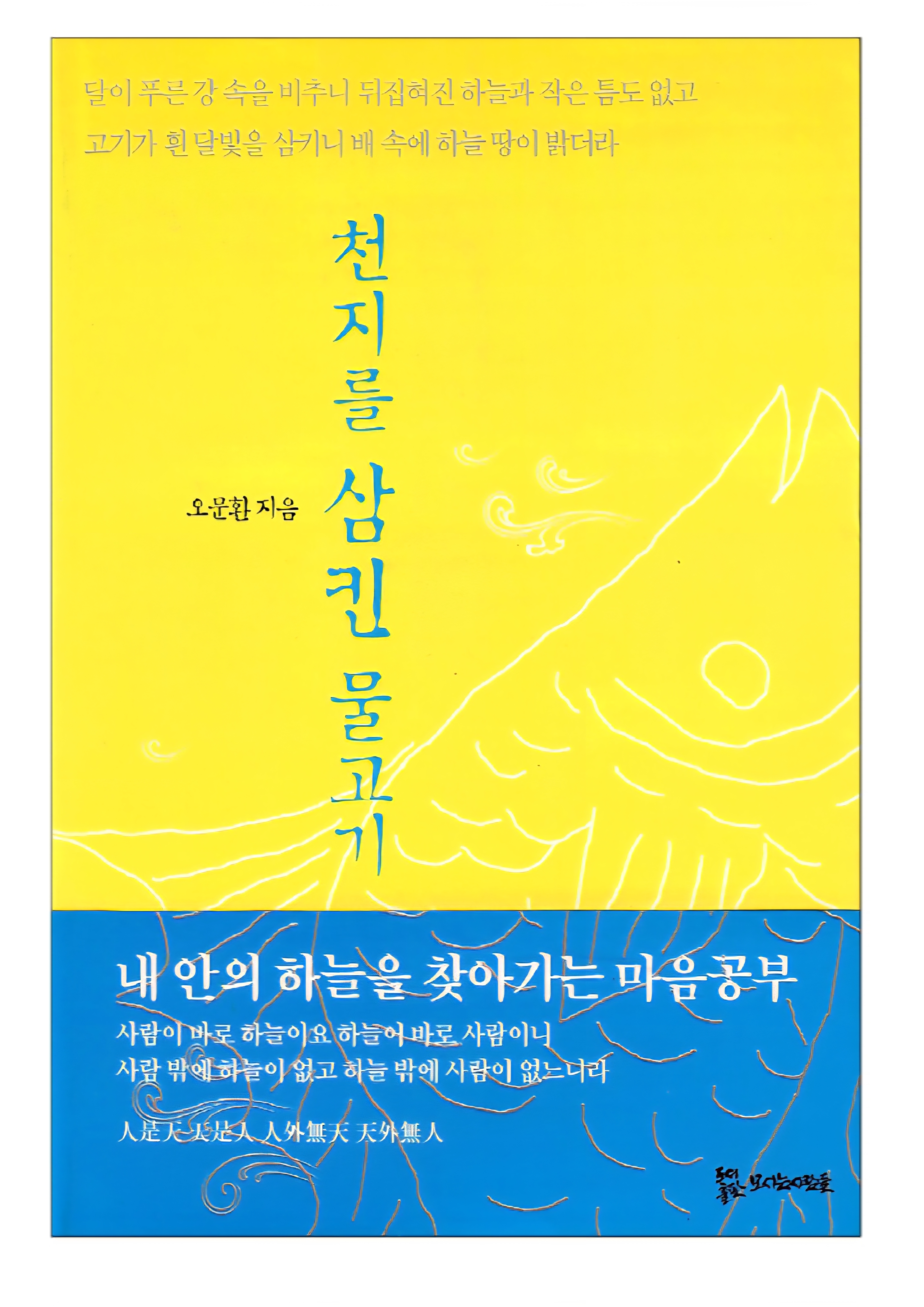 천지를 삼킨 물고기 10,000원