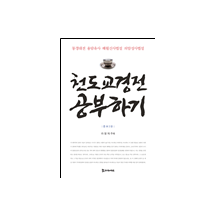 천도교 경전 공부하기 (증보 2판) 33,000원