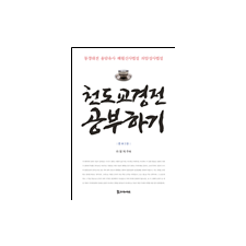 천도교 경전 공부하기 (증보 2판) 33,000원