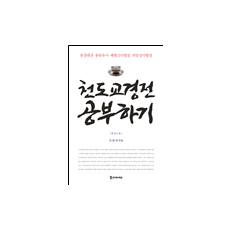 천도교 경전 공부하기 (증보 2판) 33,000원