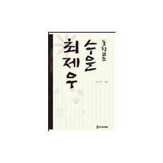 동학 교조 수운 최제우 20,000원