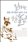 일하는 한울님 - 해월 최시형의 삶과 사상 18,000원