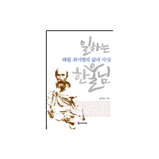 일하는 한울님 - 해월 최시형의 삶과 사상 18,000원