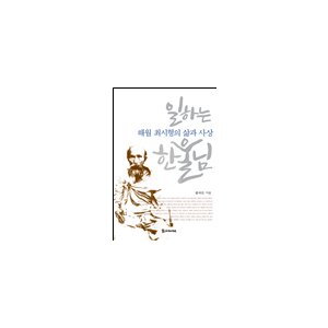 일하는 한울님 - 해월 최시형의 삶과 사상 18,000원