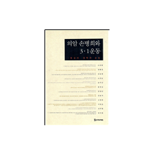 의암 손병희와 3.1운동 25,000원