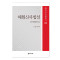 해월신사법설 15,000원