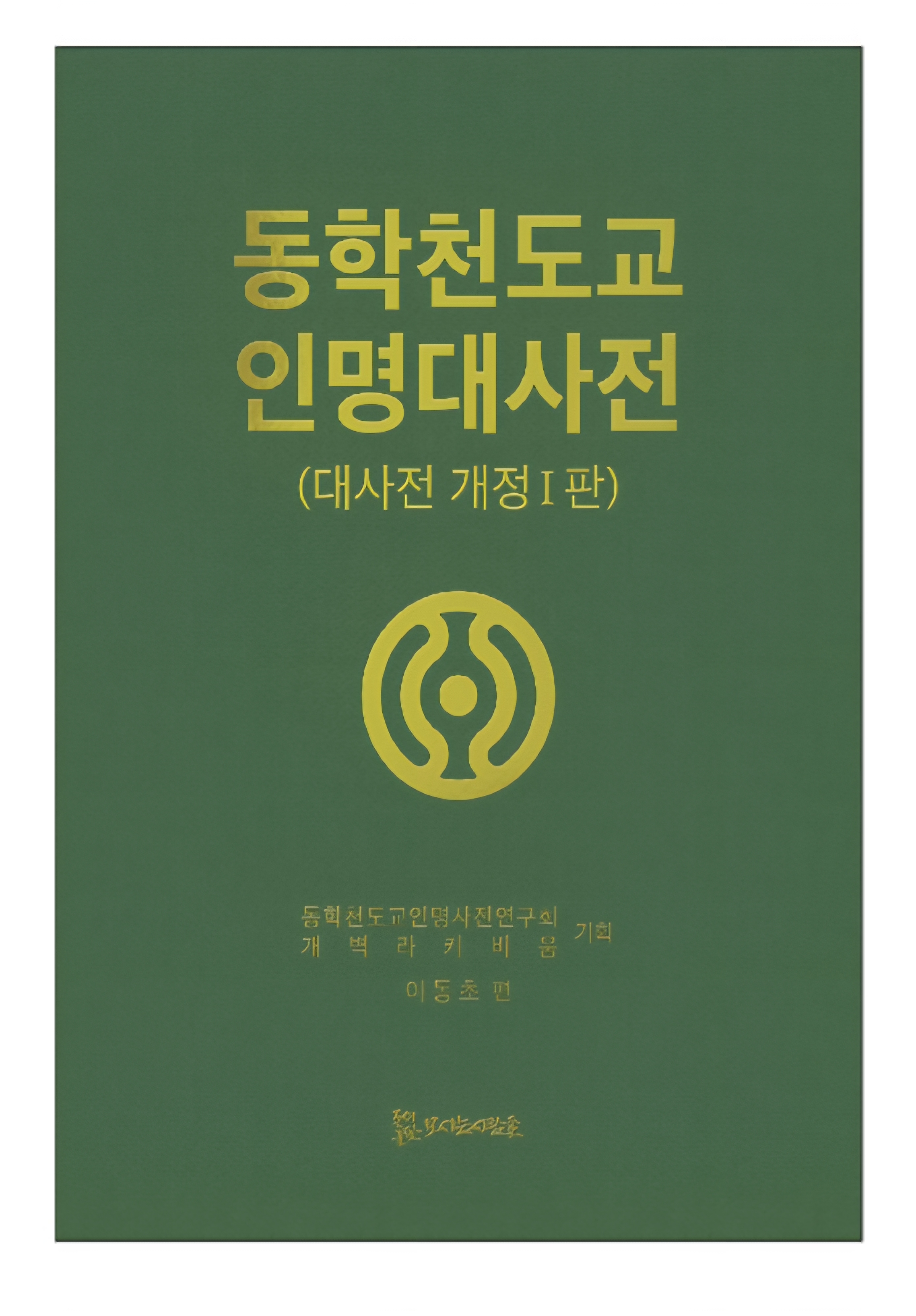 동학천도교 인명대사전 330,000원