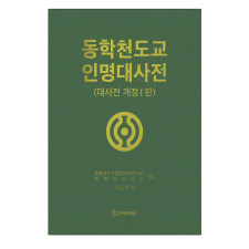 동학천도교 인명대사전 330,000원