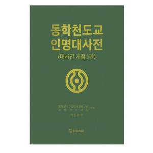 동학천도교 인명대사전 330,000원