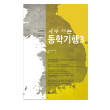 새로 쓰는 동학기행3_전라북도, 전라남도, 제주도 18,000원