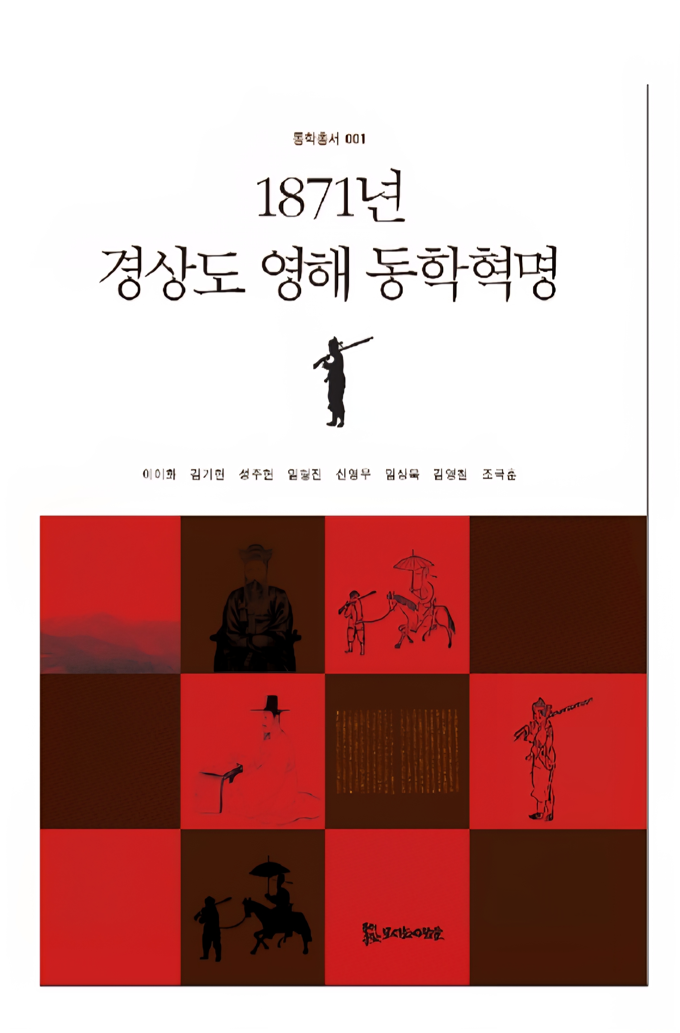 1871년 경상도 영해 동학혁명 15,000원