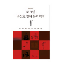 1871년 경상도 영해 동학혁명 15,000원